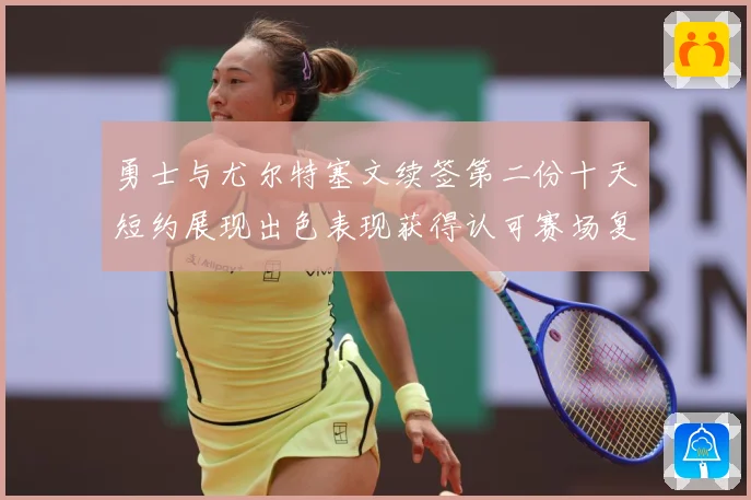 勇士与尤尔特塞文续签第二份十天短约展现出色表现获得认可赛场复盘-深度解析