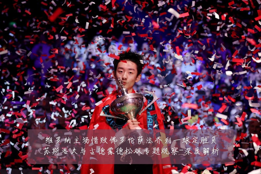 维罗纳主场惜败佛罗伦萨法乔利一球定胜负苏斯洛夫与古德蒙德松双专题观察-深度解析