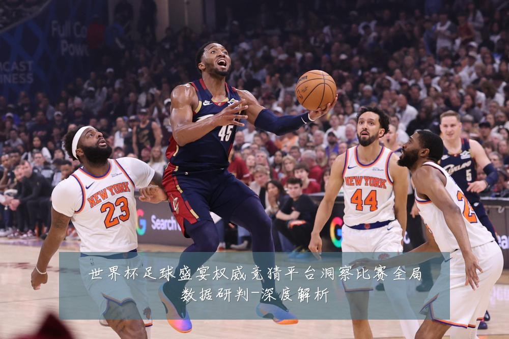 世界杯足球盛宴权威竞猜平台洞察比赛全局数据研判-深度解析