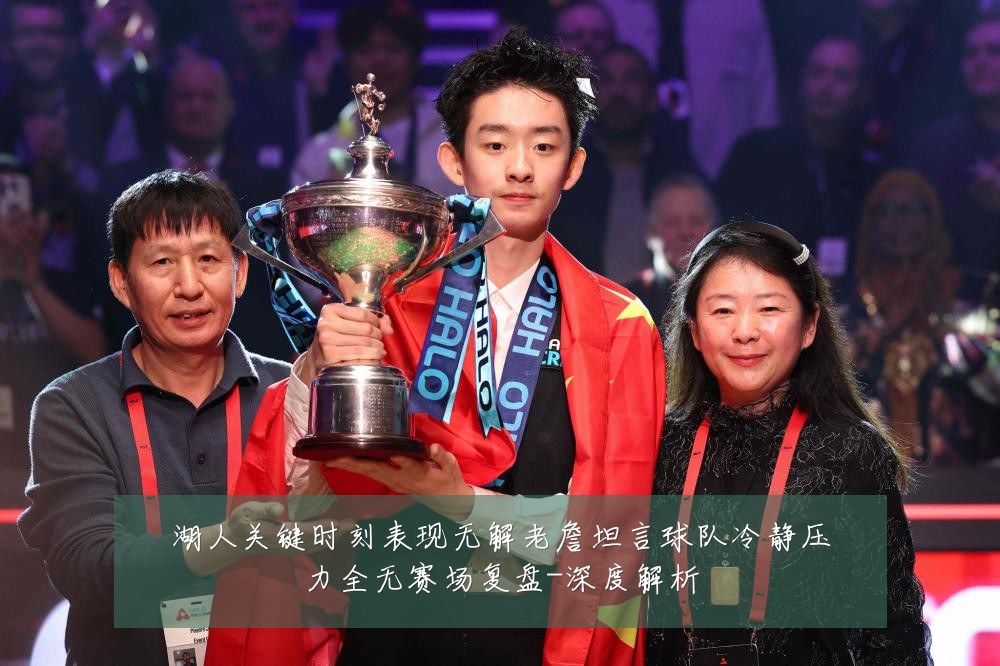 湖人关键时刻表现无解老詹坦言球队冷静压力全无赛场复盘-深度解析