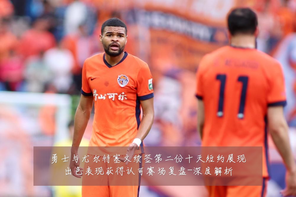 勇士与尤尔特塞文续签第二份十天短约展现出色表现获得认可赛场复盘-深度解析