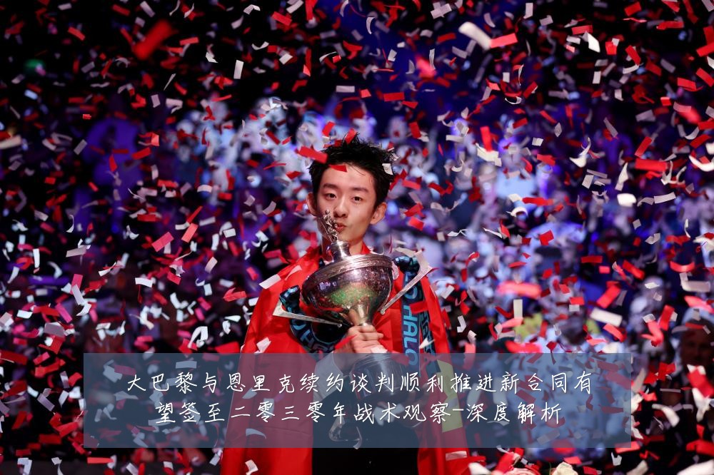 大巴黎与恩里克续约谈判顺利推进新合同有望签至二零三零年战术观察-深度解析
