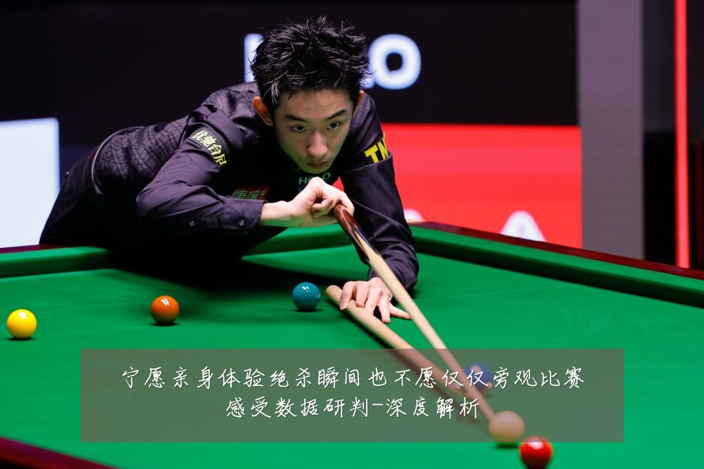 宁愿亲身体验绝杀瞬间也不愿仅仅旁观比赛感受数据研判-深度解析